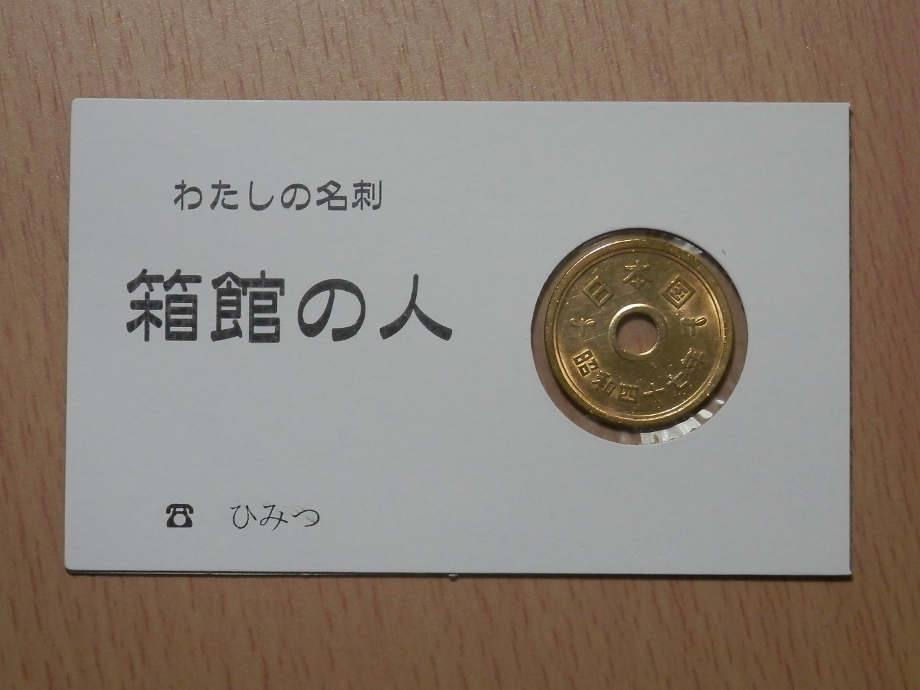 五円硬貨 名刺